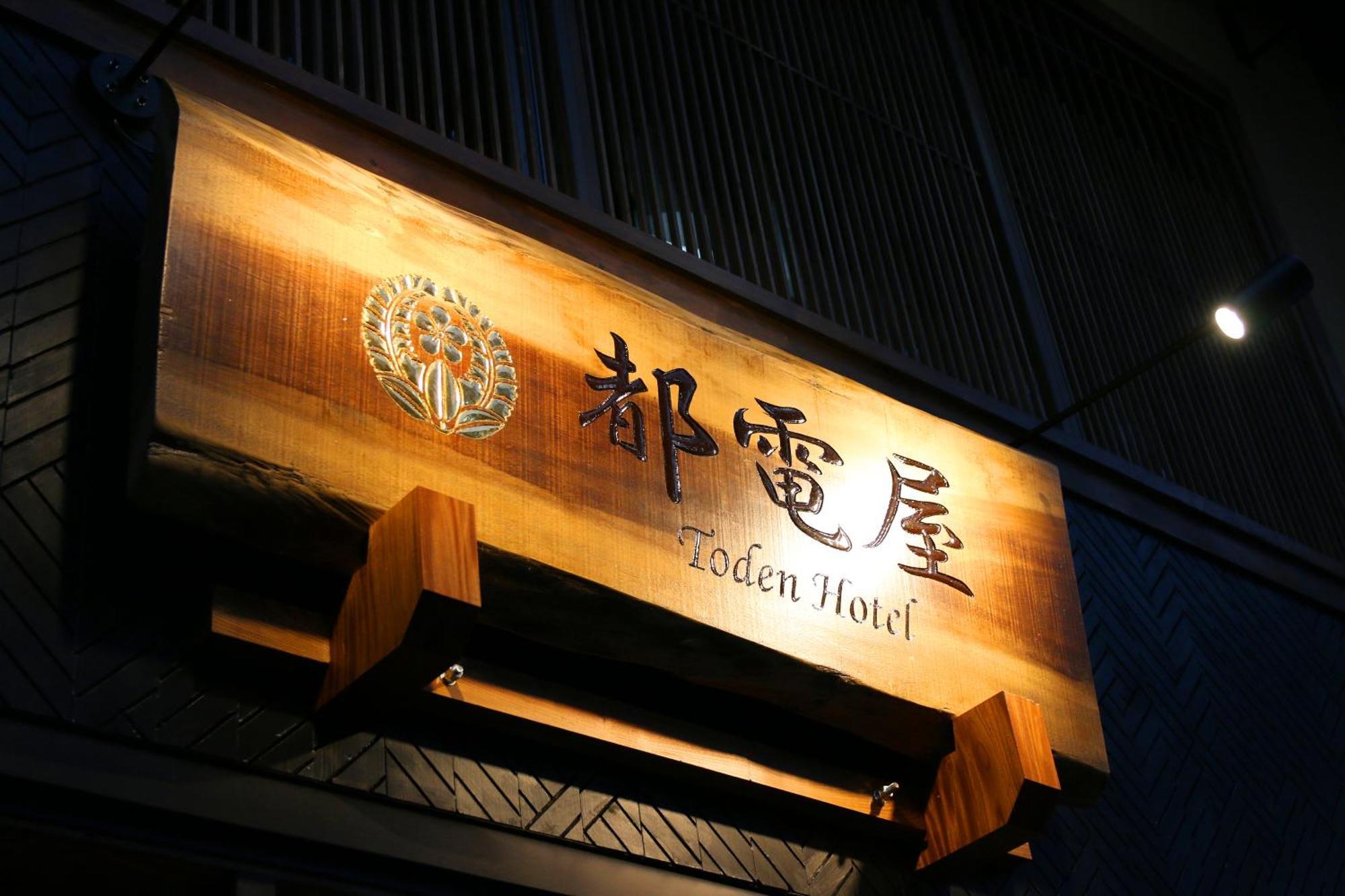 都電屋 Todenhotel โตเกียว ภายนอก รูปภาพ